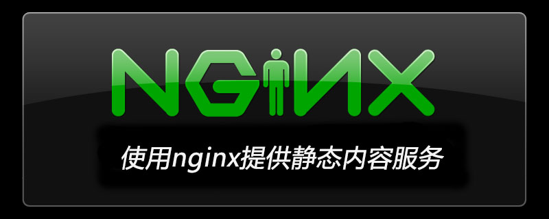 使用nginx提供靜態內容服務-小浪學習網