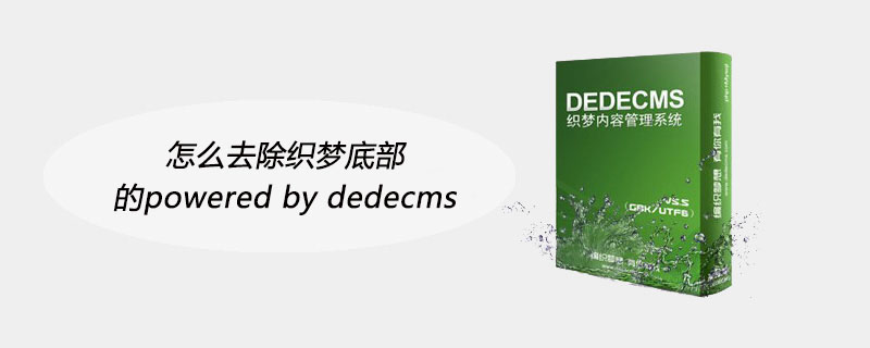 怎么去除织梦底部的powered by dedecms