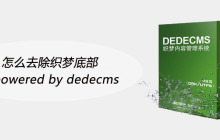 怎么去除织梦底部的powered by dedecms