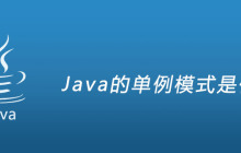Java的单例模式是什么