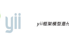 yii框架模型是什么