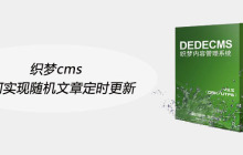 织梦cms如何实现随机文章定时更新