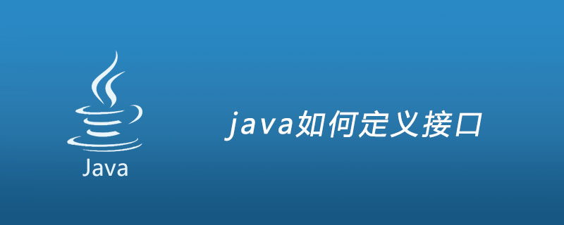 java如何定义接口