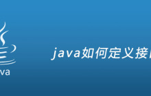 java如何定义接口