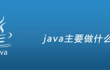 java主要做什么