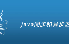java同步和异步区别