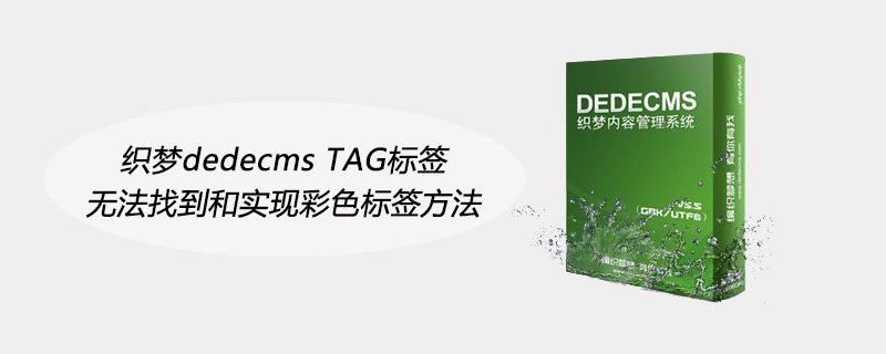 Dreamweaver dedecms TAG 태그가 색상 태그 방법을 찾아서 구현할 수 없습니다.