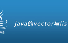 java的vector与list区别
