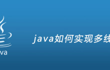 java如何实现多线程