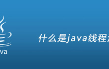 java线程池是什么