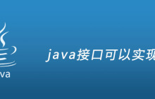 java接口可以实现吗
