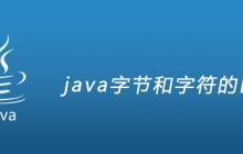 java字节和字符的区别