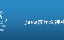 java有什么特点