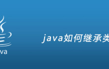 java如何继承类