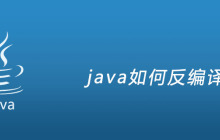 java如何反编译