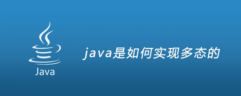java是如何实现多态的