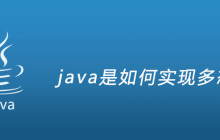 java是如何实现多态的