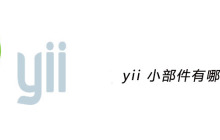 yii 小部件有哪些