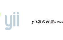 yii怎么设置session