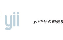 yii中什么叫做模块