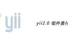 yii2.0 组件是什么