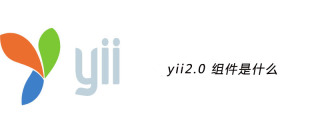 Que sont les composants yii2.0 ?