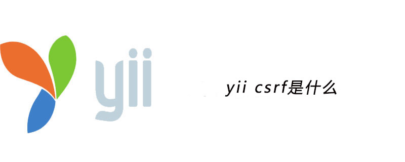 yii csrf是什么