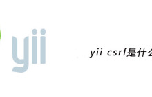 yii csrf是什么