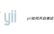 yii如何开启调试模式