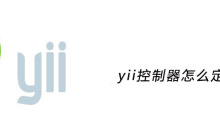 yii控制器怎么定义