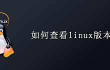 如何查看linux版本