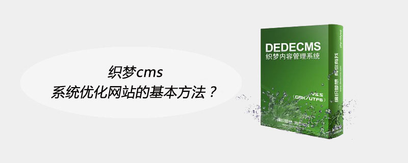 織夢cms系統(tǒng)優(yōu)化網(wǎng)站的基本方法？-小浪學(xué)習(xí)網(wǎng)