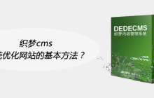 织梦cms系统优化网站的基本方法？