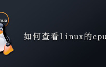 如何查看linux的cpu信息