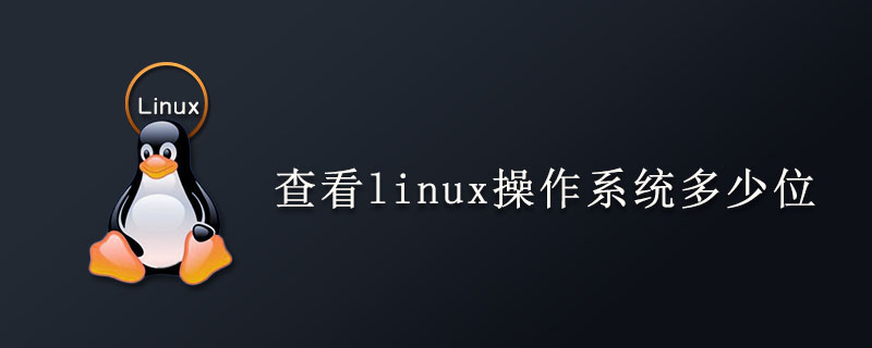 查看linux操作系统有多少位