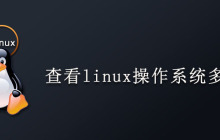 查看linux操作系统有多少位