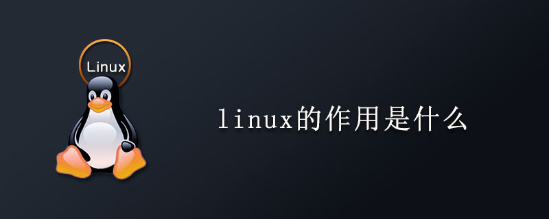 linux的作用是什么