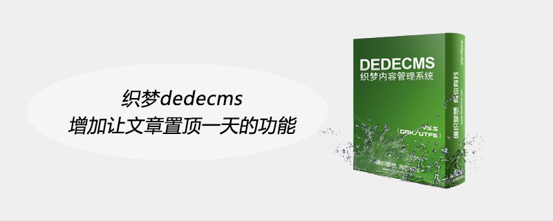 織夢dedecms增加讓文章置頂一天的功能-小浪學習網