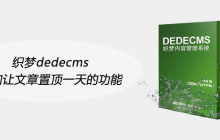 织梦dedecms增加让文章置顶一天的功能