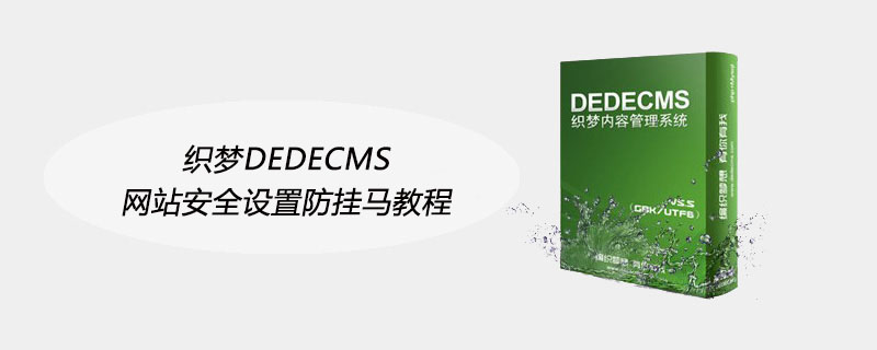 織夢(mèng)DEDECMS網(wǎng)站安全設(shè)置防掛馬教程-小浪學(xué)習(xí)網(wǎng)