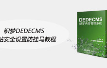 织梦DEDECMS网站安全设置防挂马教程
