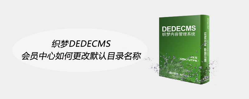 织梦DEDECMS会员中心如何更改默认目录名称