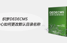 织梦DEDECMS会员中心如何更改默认目录名称