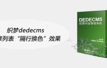 织梦dedecms文章列表“隔行换色”效果