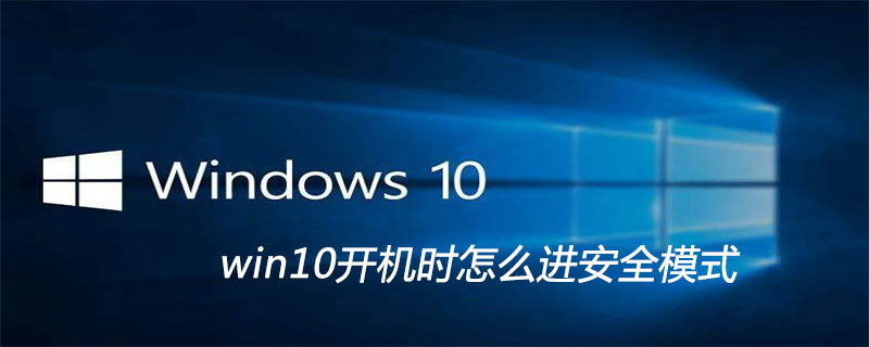 win10开机时怎么进安全模式