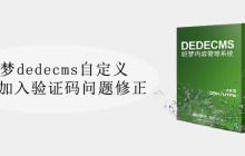 织梦dede自定义表单加入验证码问题修正