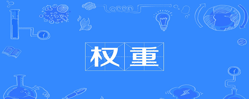 什么叫权重
