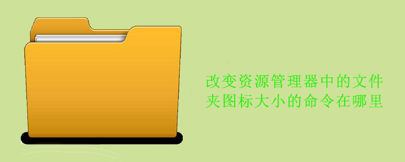 改变资源管理器中的文件夹图标大小的命令在哪里