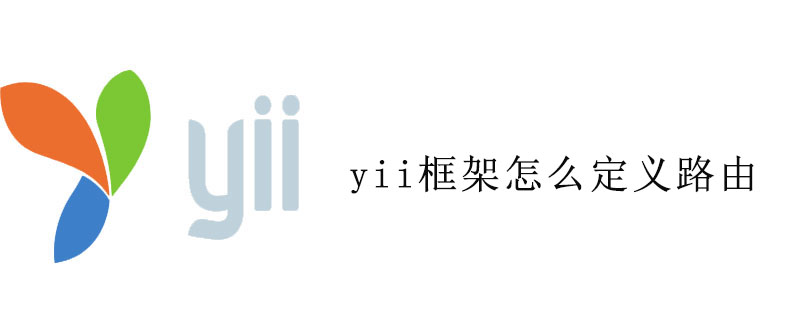 yii框架怎麼定義路由