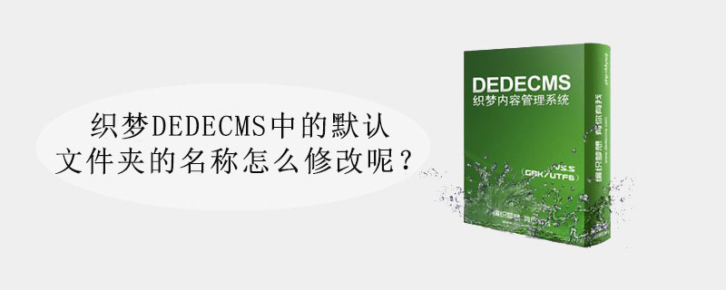 织梦DEDECMS中的默认文件夹的名称怎么修改呢？